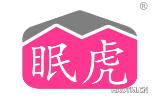 眠虎