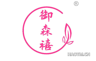 御森禧