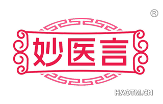 妙医言