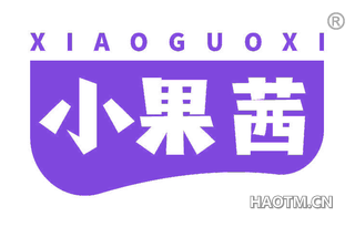 小果茜