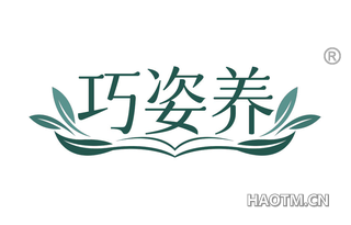 巧姿养