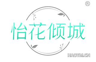 怡花倾城