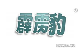 霹雳豹