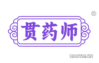 贯药师