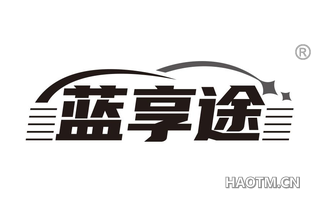蓝享途
