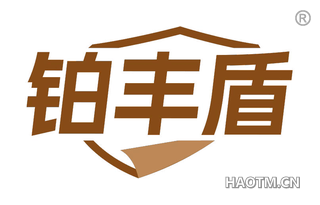 铂丰盾