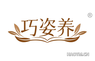 巧姿养