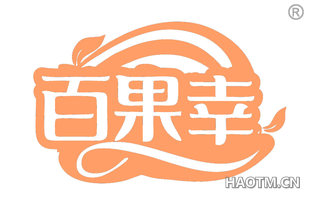 百果幸