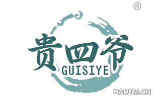 贵四爷