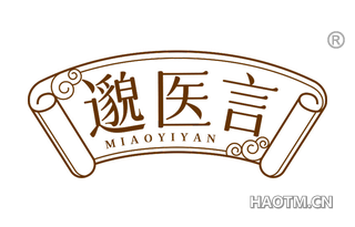邈医言
