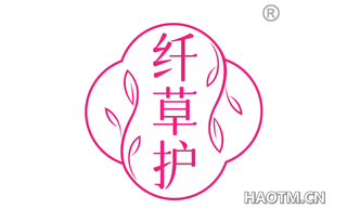 纤草护