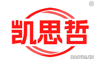 凯思哲