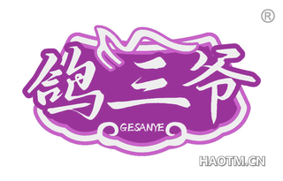鸽三爷