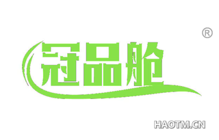 冠品舱