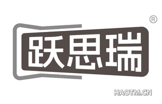 跃思瑞