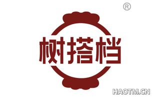 树搭档