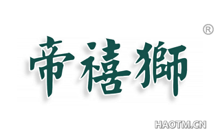 帝禧狮