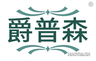 爵普森
