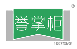 誉掌柜