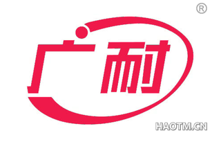广耐
