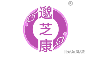 邈芝康