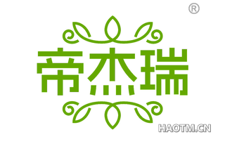 帝杰瑞