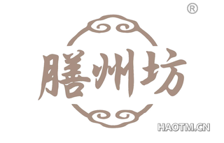 膳州坊