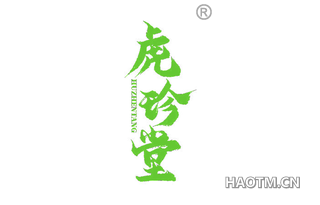 虎珍堂