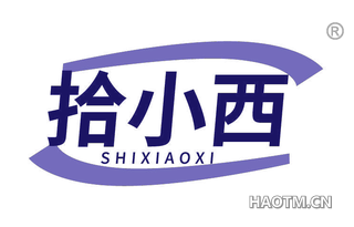 拾小西