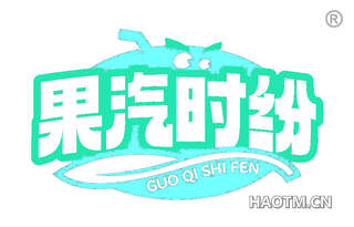 果汽时纷