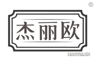 杰丽欧