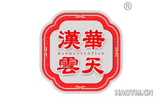 汉华云天