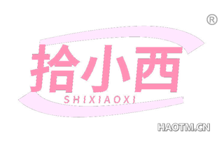 拾小西