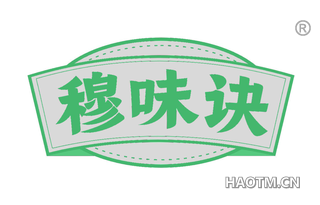 穆味诀