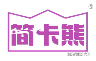 简卡熊