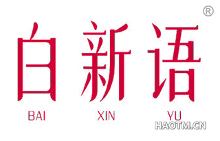 白新语