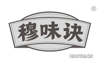 穆味诀