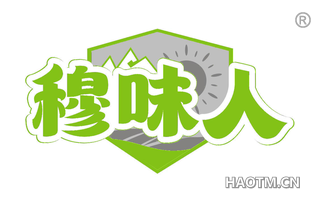 穆味人