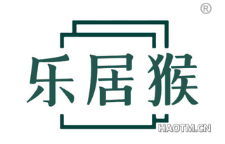 乐居猴