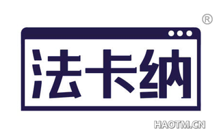 法卡纳