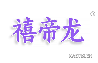 禧帝龙