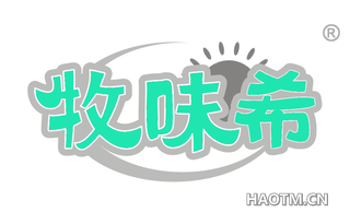 牧味希