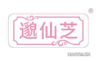 邈仙芝
