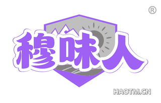 穆味人
