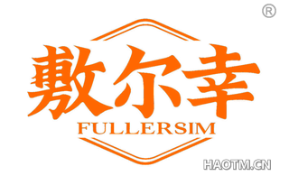 敷尔幸 FULLERSIM