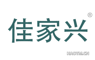 佳家兴