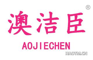 澳洁臣