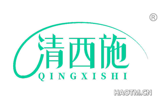 清西施