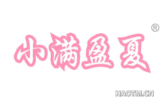 小满盈夏