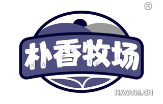 朴香牧场